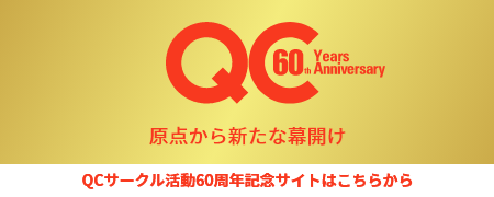 60th Years Anniversary 原点から新たな幕開け QCサークル活動60周年記念サイトはこちらから